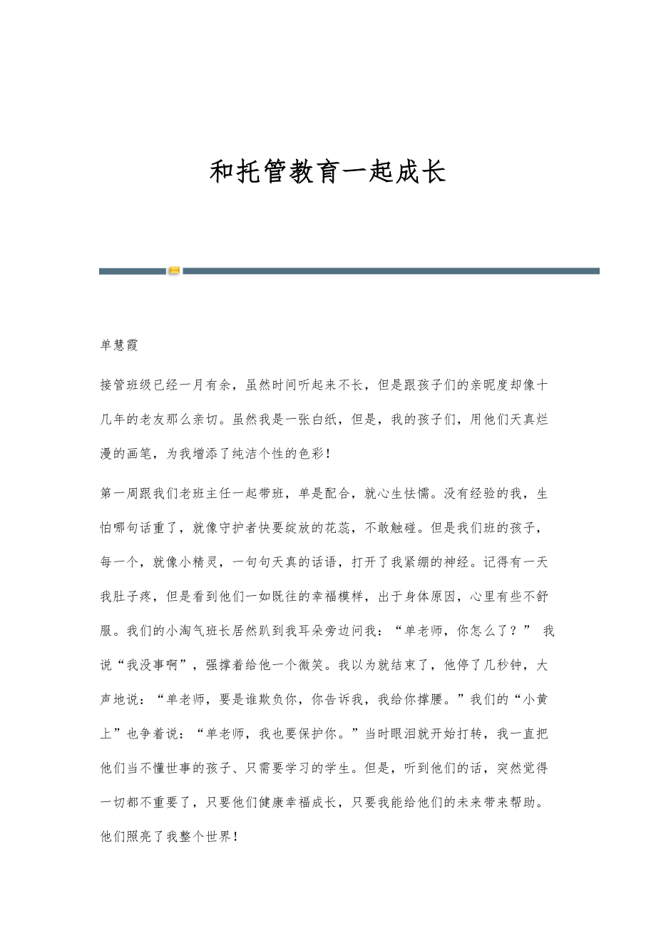 和托管教育一起成长_第1页