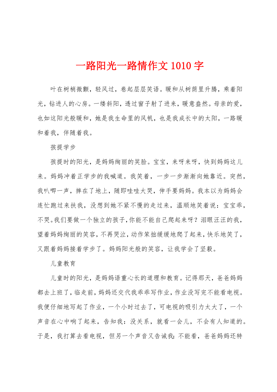 一路阳光一路情作文1010字_第1页