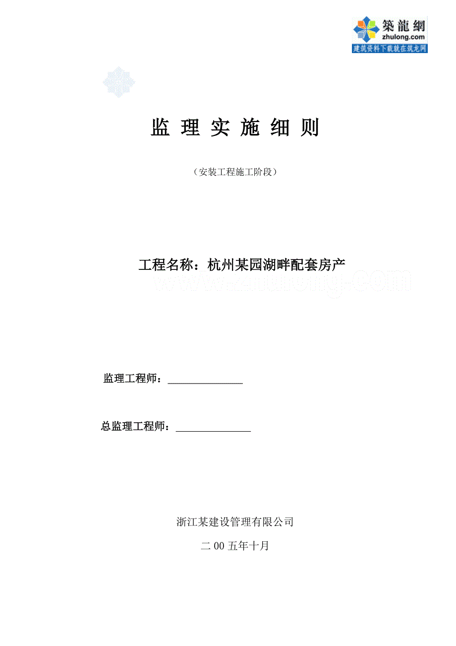 杭州某园湖畔配套房产安装工程施工阶段监理实施细则44_第1页