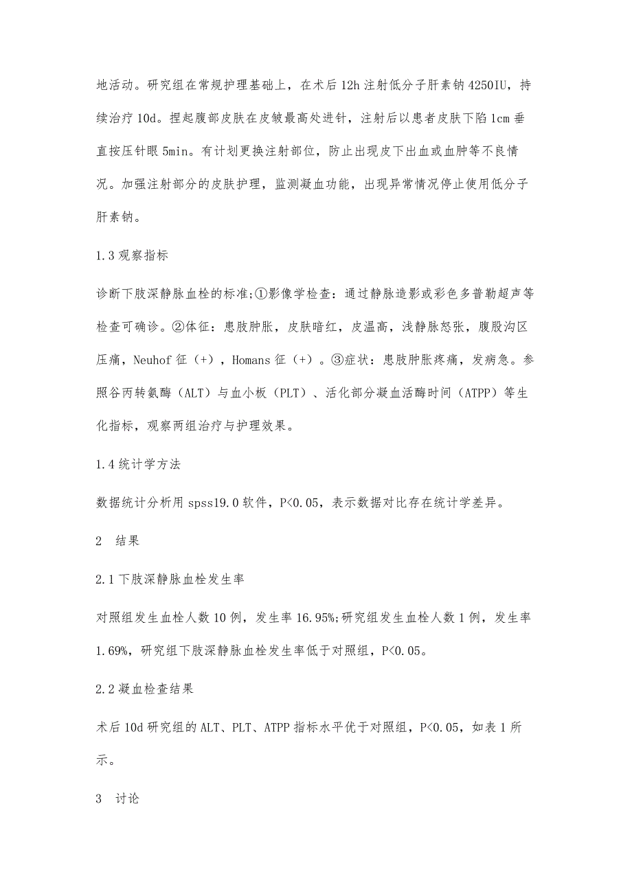 低分子肝素钠预防老年股骨粗隆间骨折术后深静脉血栓疗效及护理_第3页