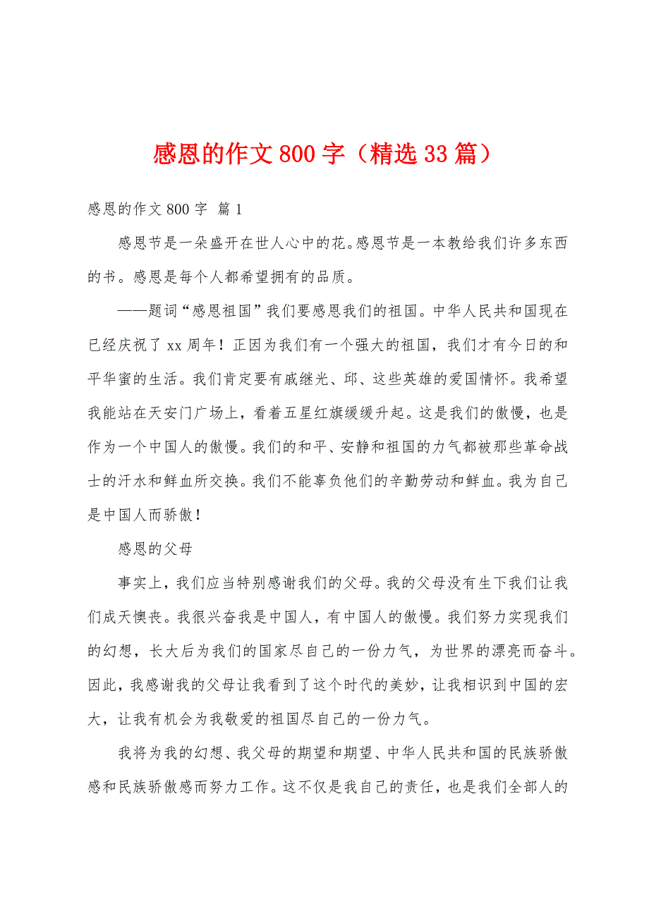 感恩的作文800字（精选33篇）_第1页