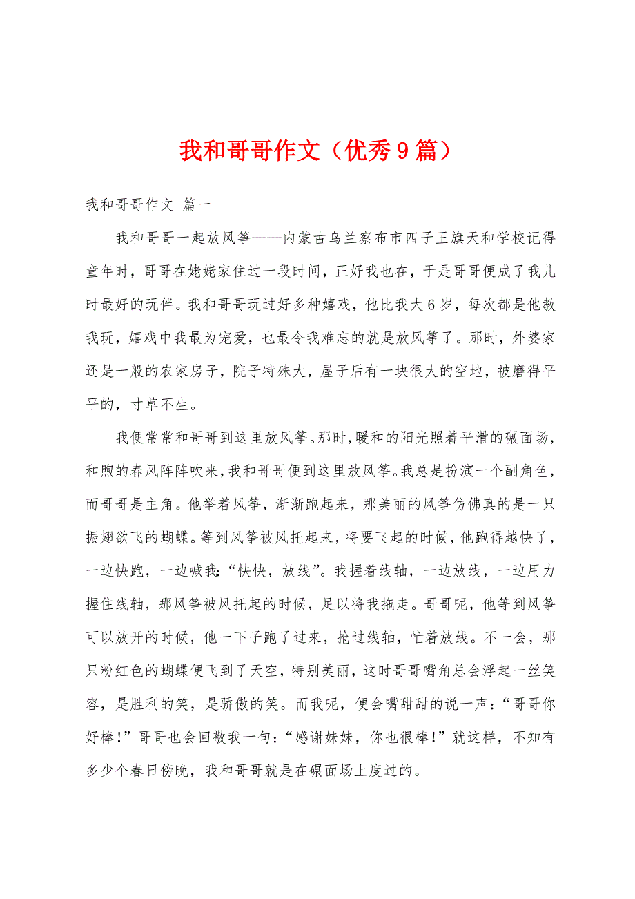 我和哥哥作文（优秀9篇）_第1页