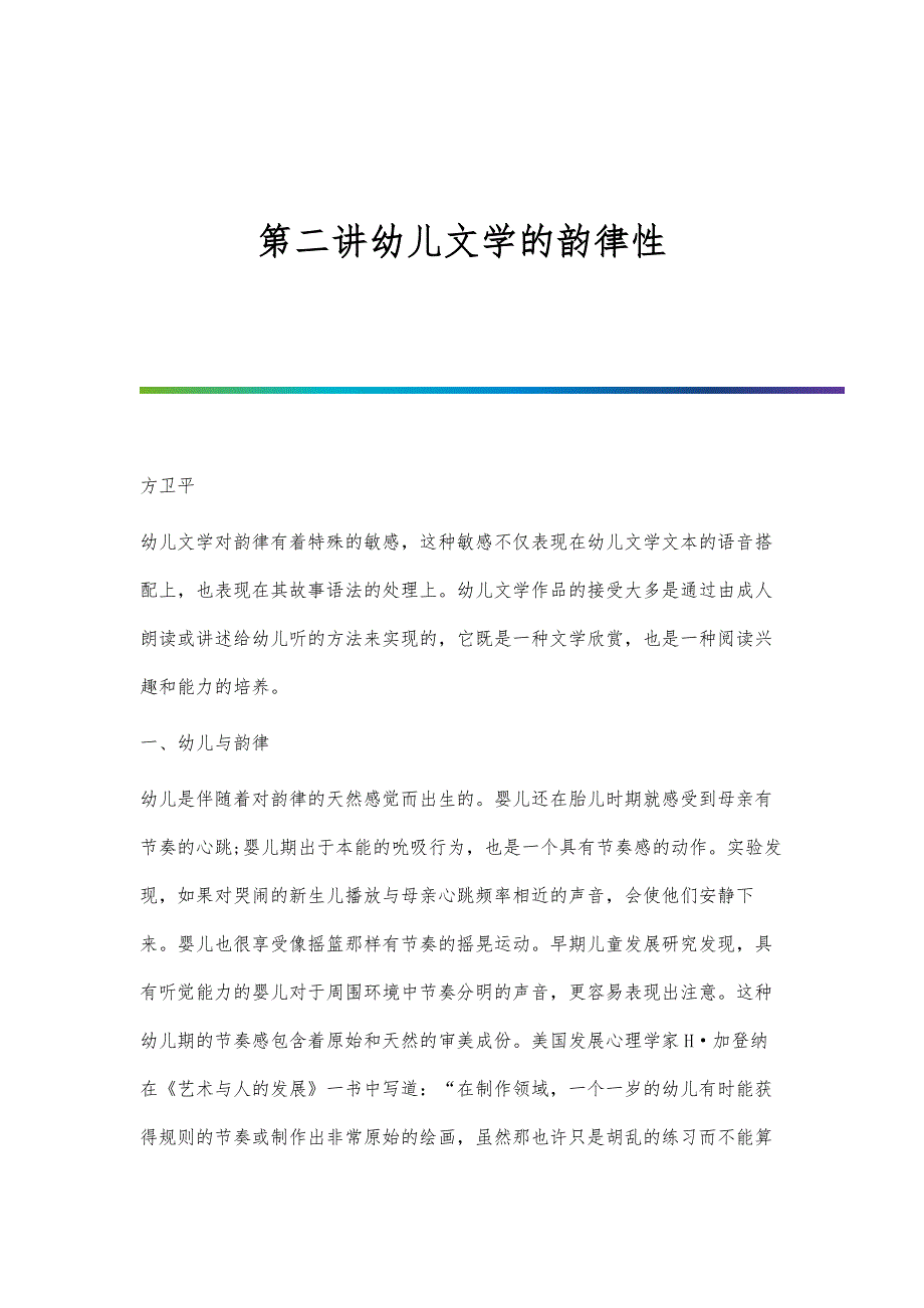 第二讲幼儿文学的韵律性_第1页