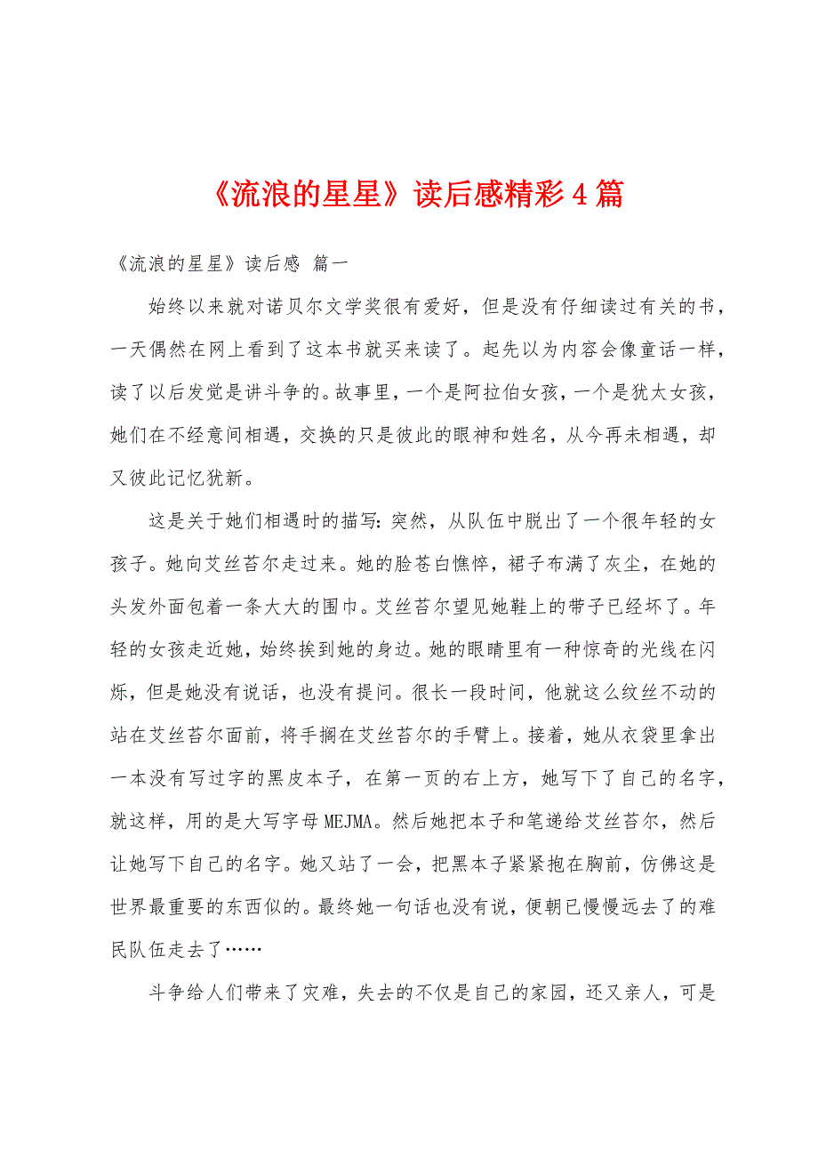 《流浪的星星》读后感精彩4篇_第1页