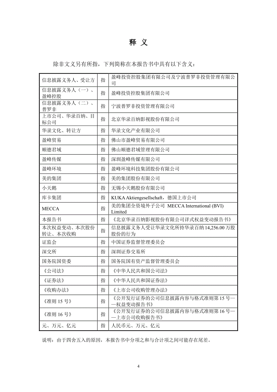 北京华录百纳影视股份有限公司详式权益变动报告书_第4页