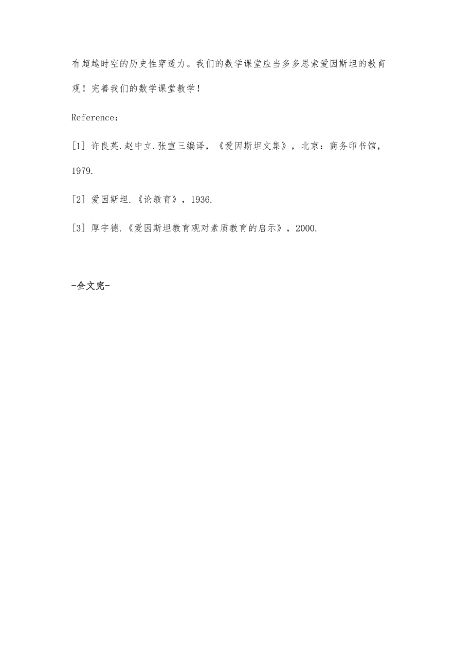 从爱因斯坦教育观中看小学数学教育_第4页