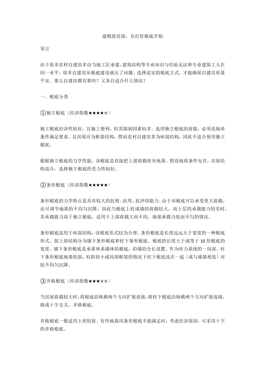 建精致房屋从打好基础开始_第1页