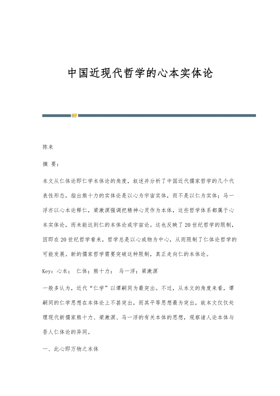 中国近现代哲学的心本实体论_第1页