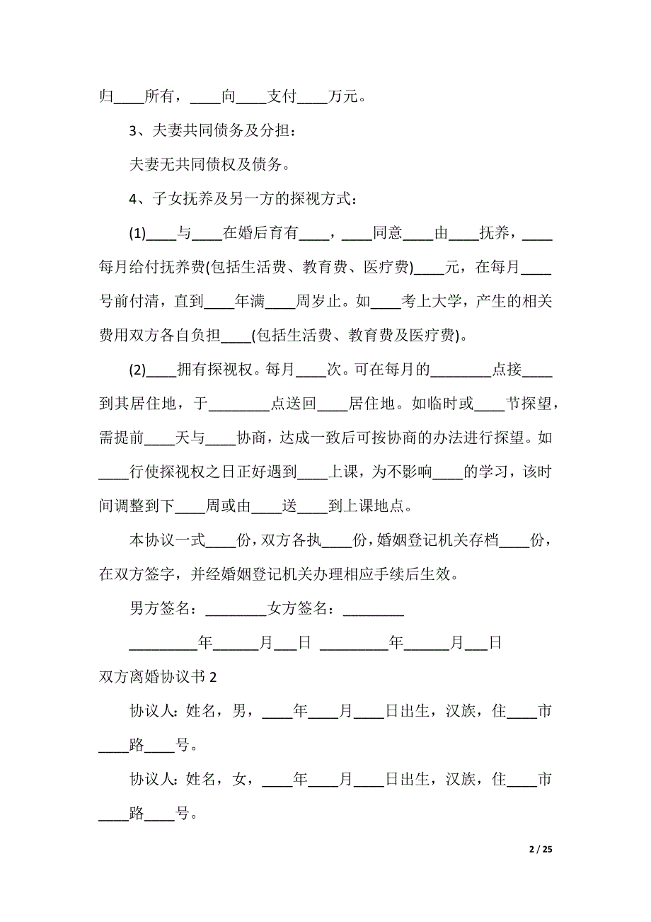 双方离婚协议书_第2页