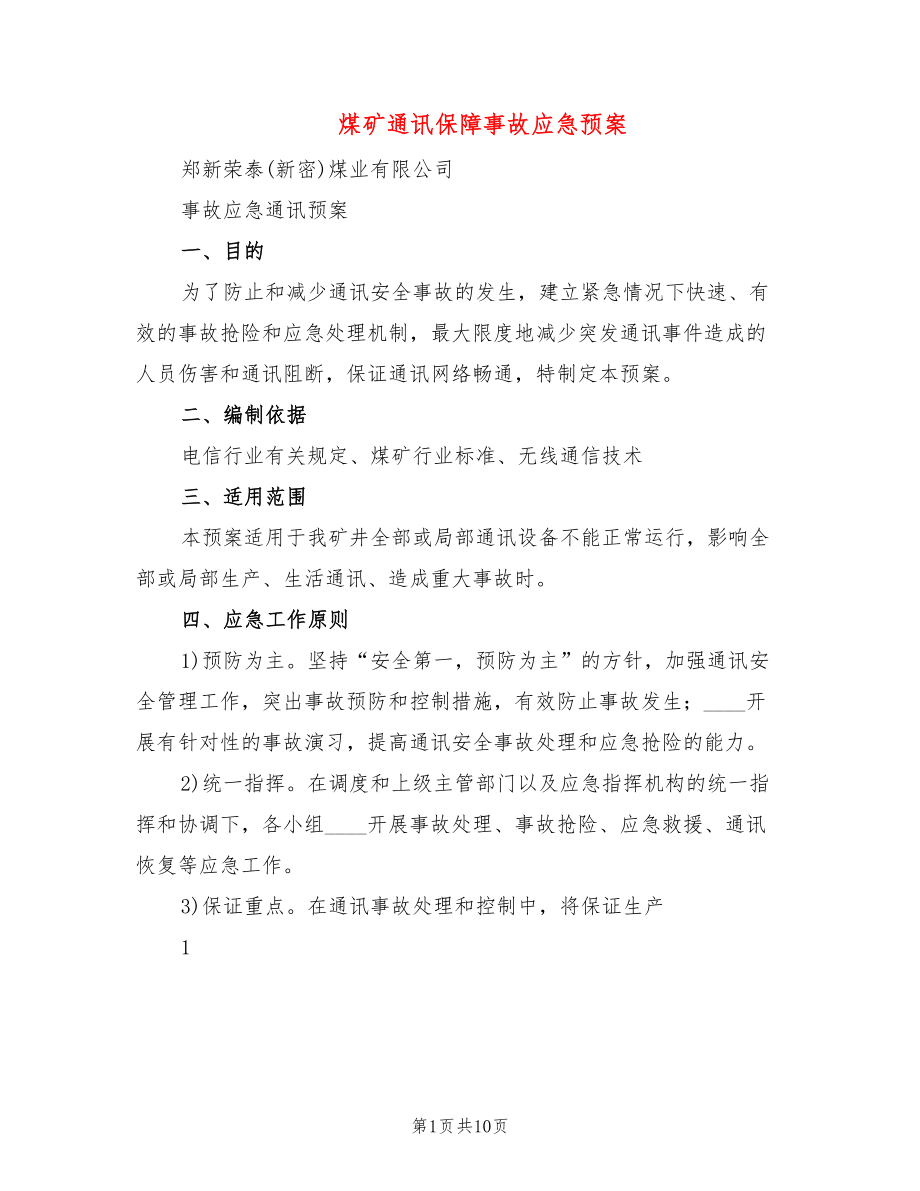 煤矿通讯保障事故应急预案(2篇)_第1页