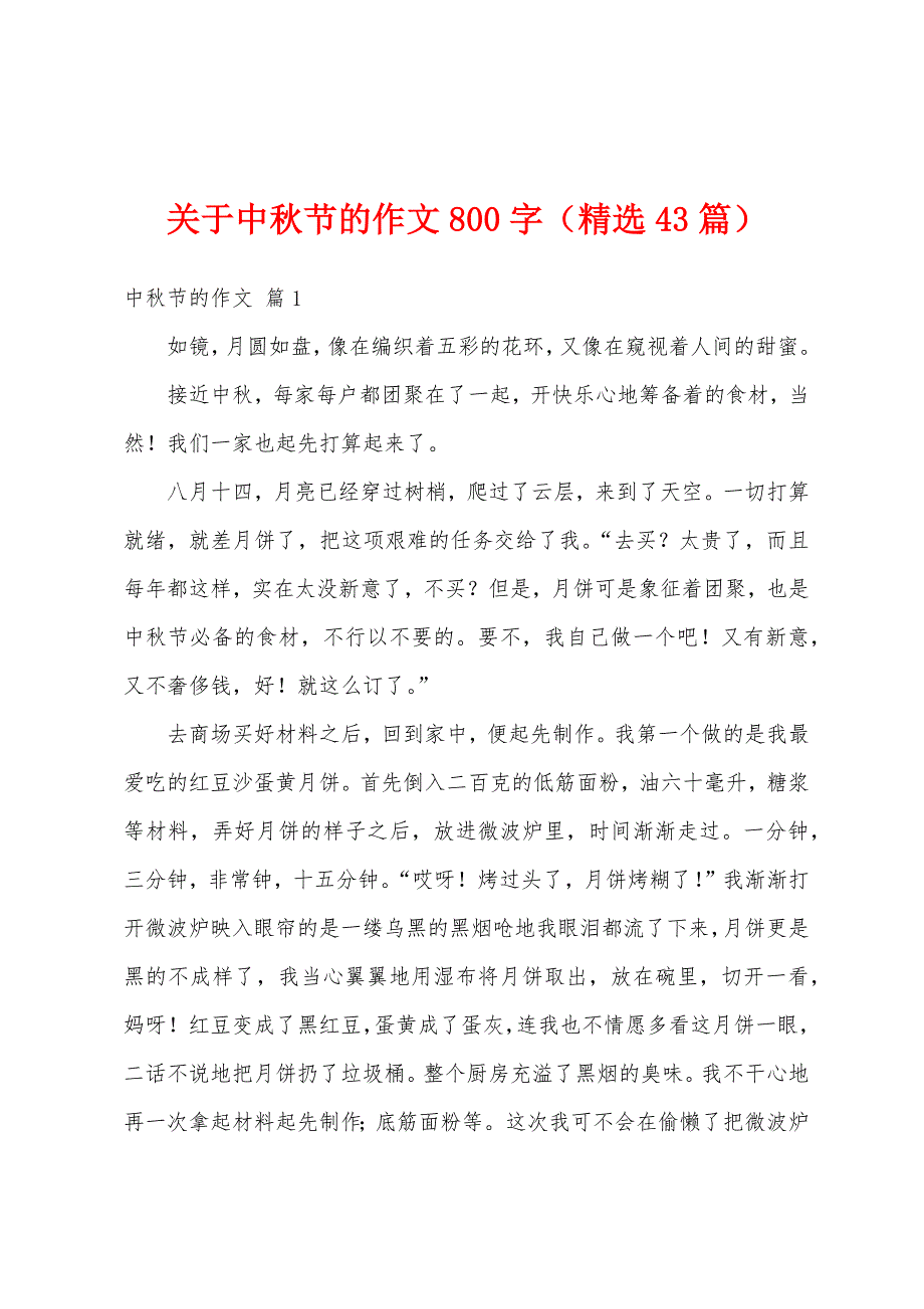 关于中秋节的作文800字（精选43篇）_第1页