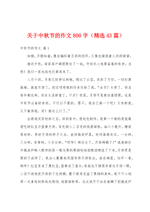 关于中秋节的作文800字（精选43篇）