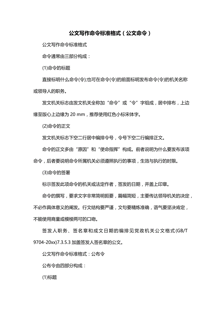 公文写作命令标准格式（公文命令）_第1页