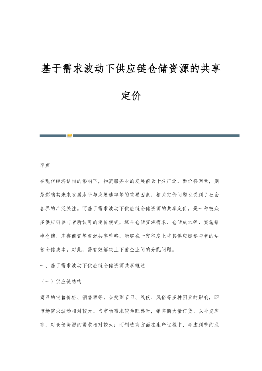 基于需求波动下供应链仓储资源的共享定价_第1页