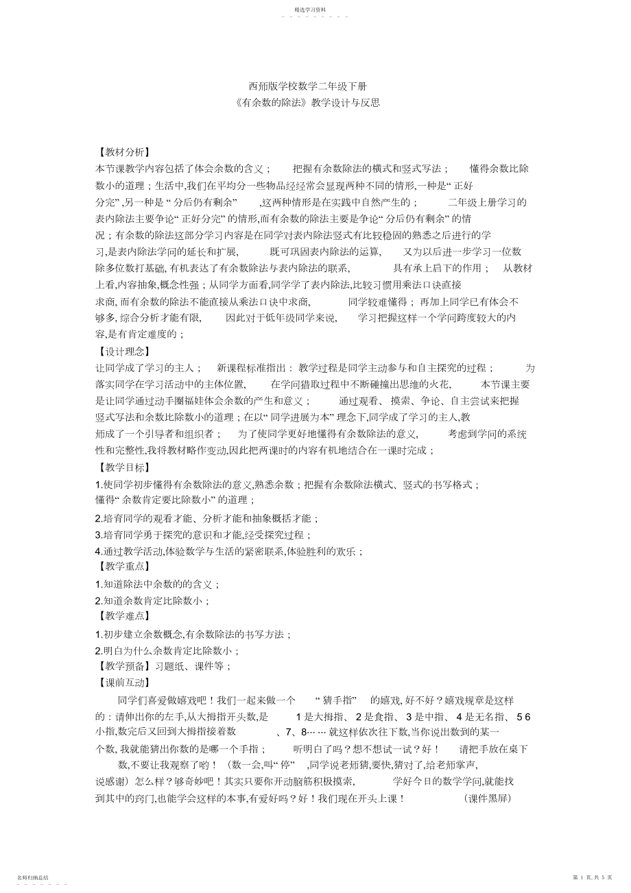 2022年西师版小学数学二年级下册《有余数的除法》教学设计与反思_第1页