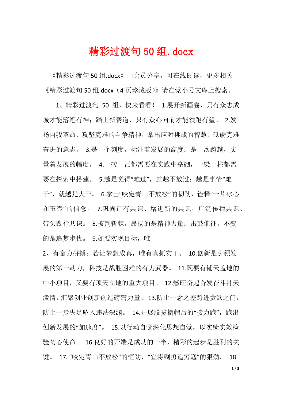 精彩过渡句50组.docx_第1页