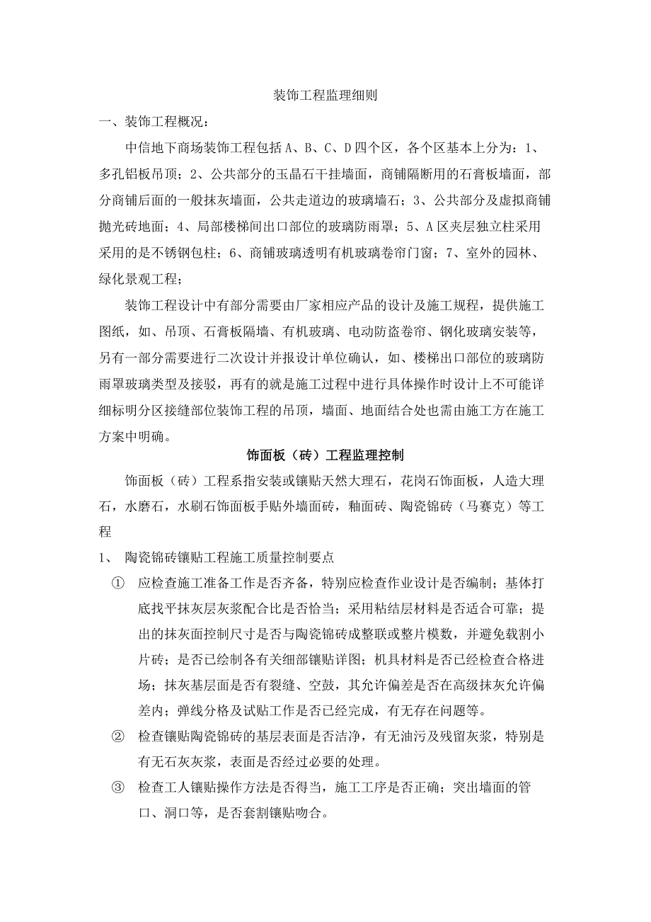 中信地下商场装饰工程监理细则_第1页