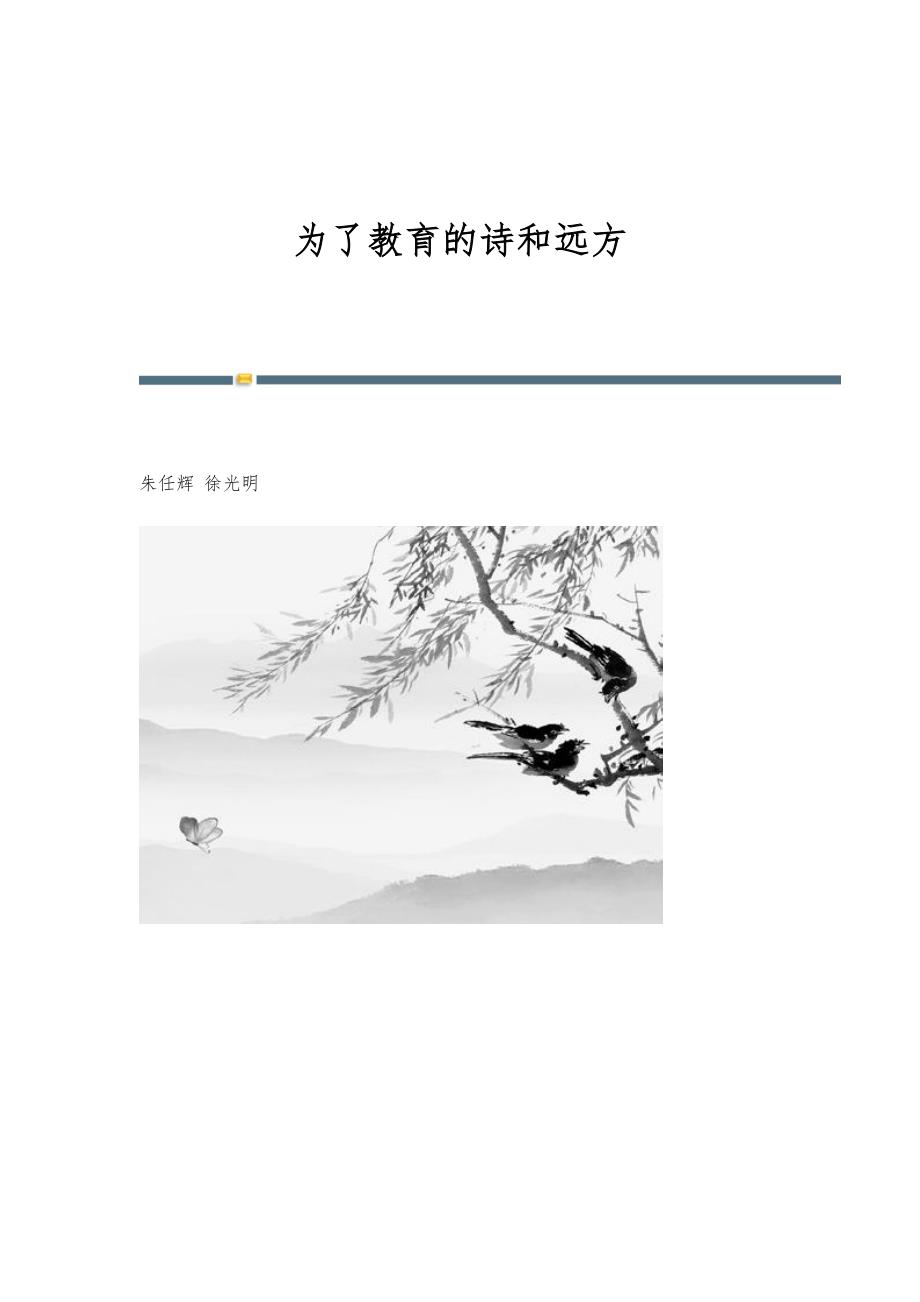 为了教育的诗和远方_第1页