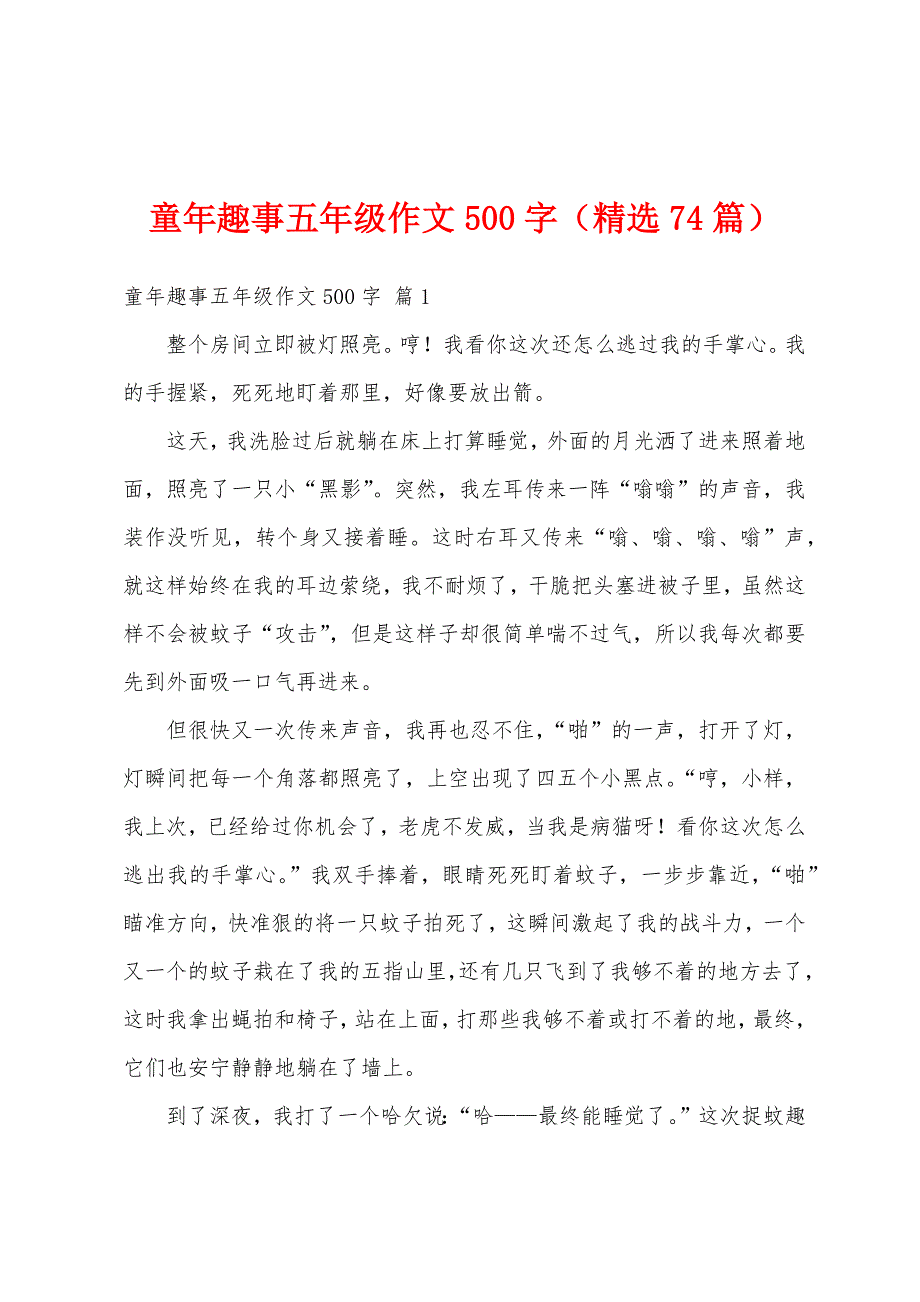 童年趣事五年级作文500字（精选74篇）_第1页