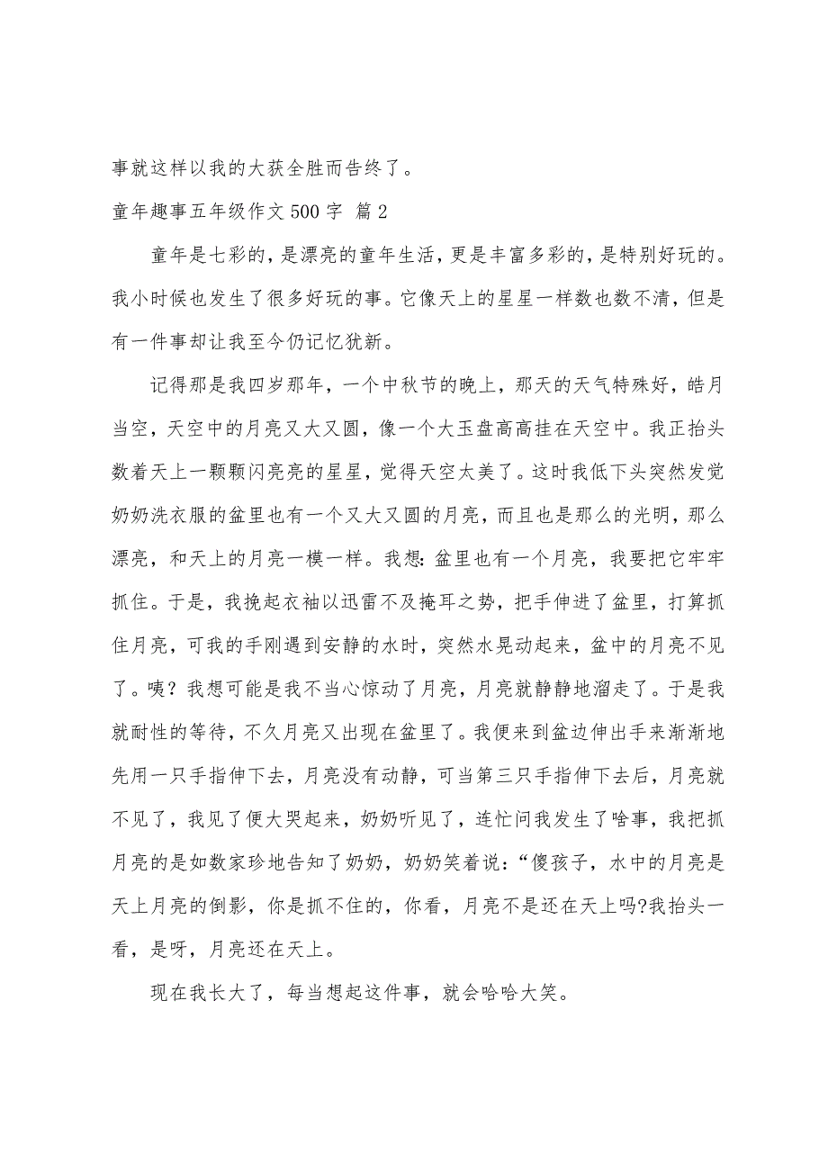 童年趣事五年级作文500字（精选74篇）_第2页