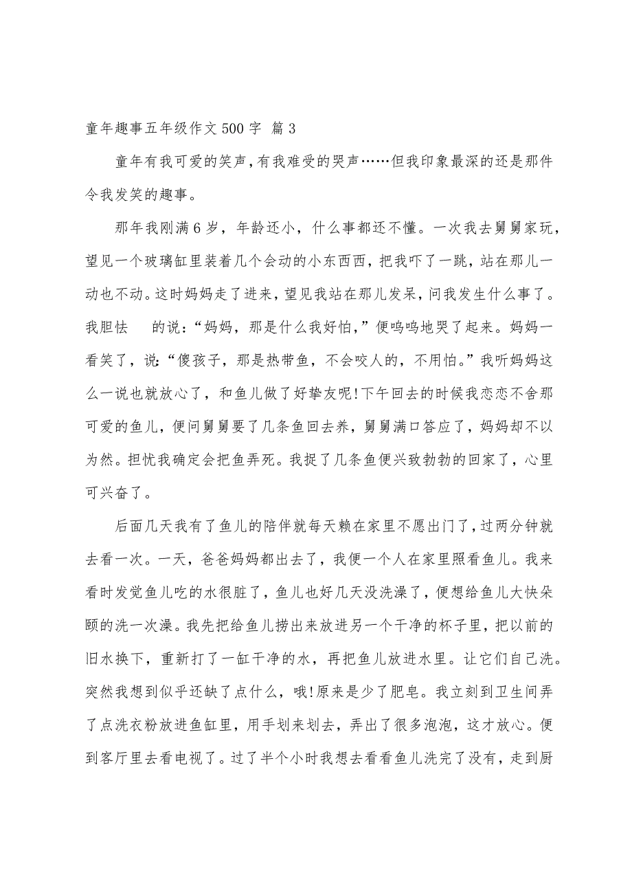 童年趣事五年级作文500字（精选74篇）_第3页