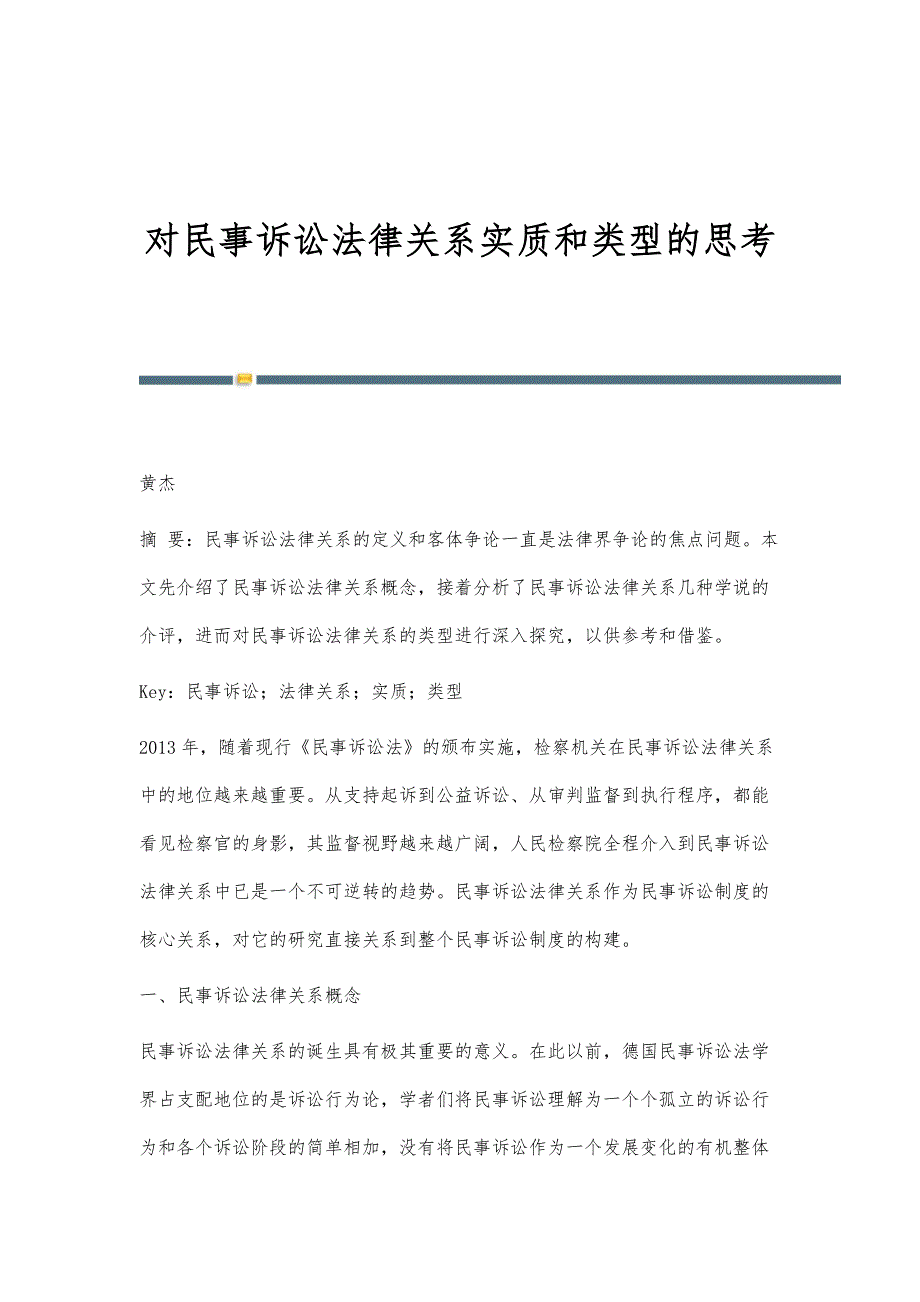 对民事诉讼法律关系实质和类型的思考_第1页