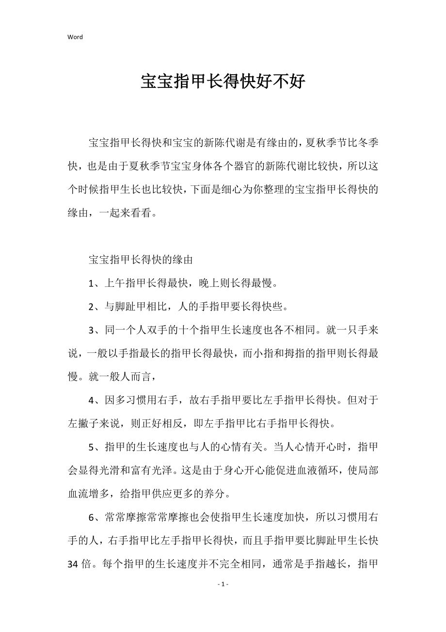 宝宝指甲长得快好不好_第1页