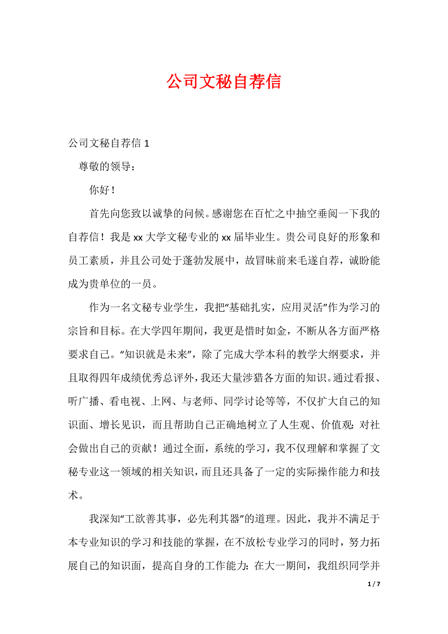 公司文秘自荐信_第1页