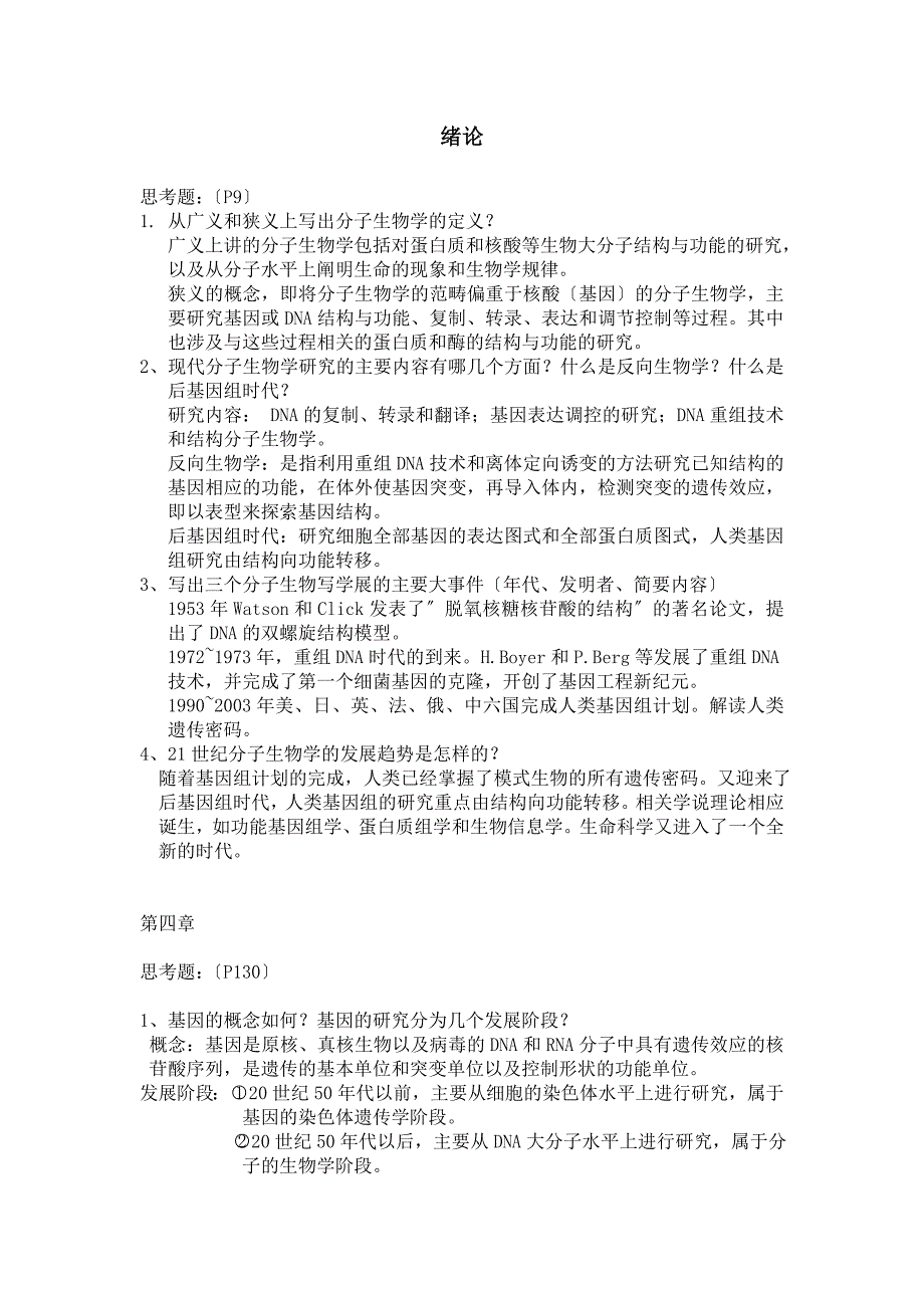 大学分子生物学复习题(有详细答案)_第1页