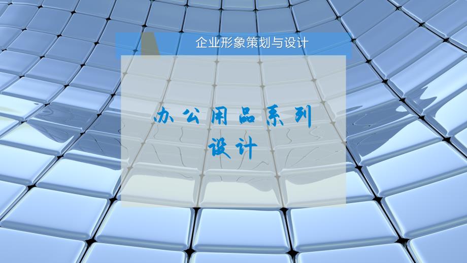 办公用品系列设计课件_第1页