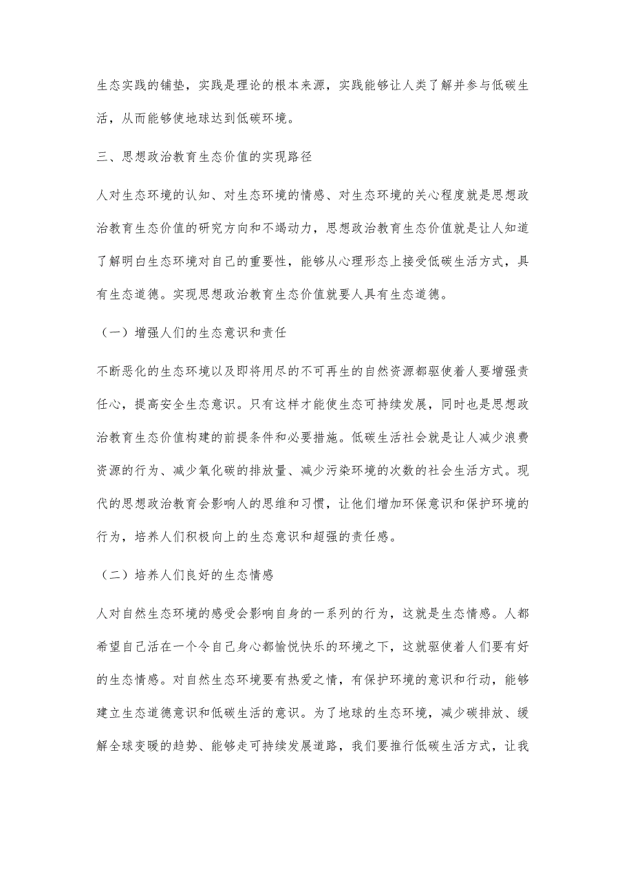 低碳生活社会思想政治教育生态价值的实现路径_第4页