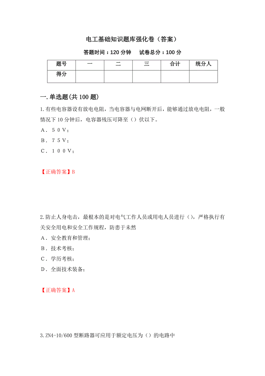 电工基础知识题库强化卷（答案）75_第1页