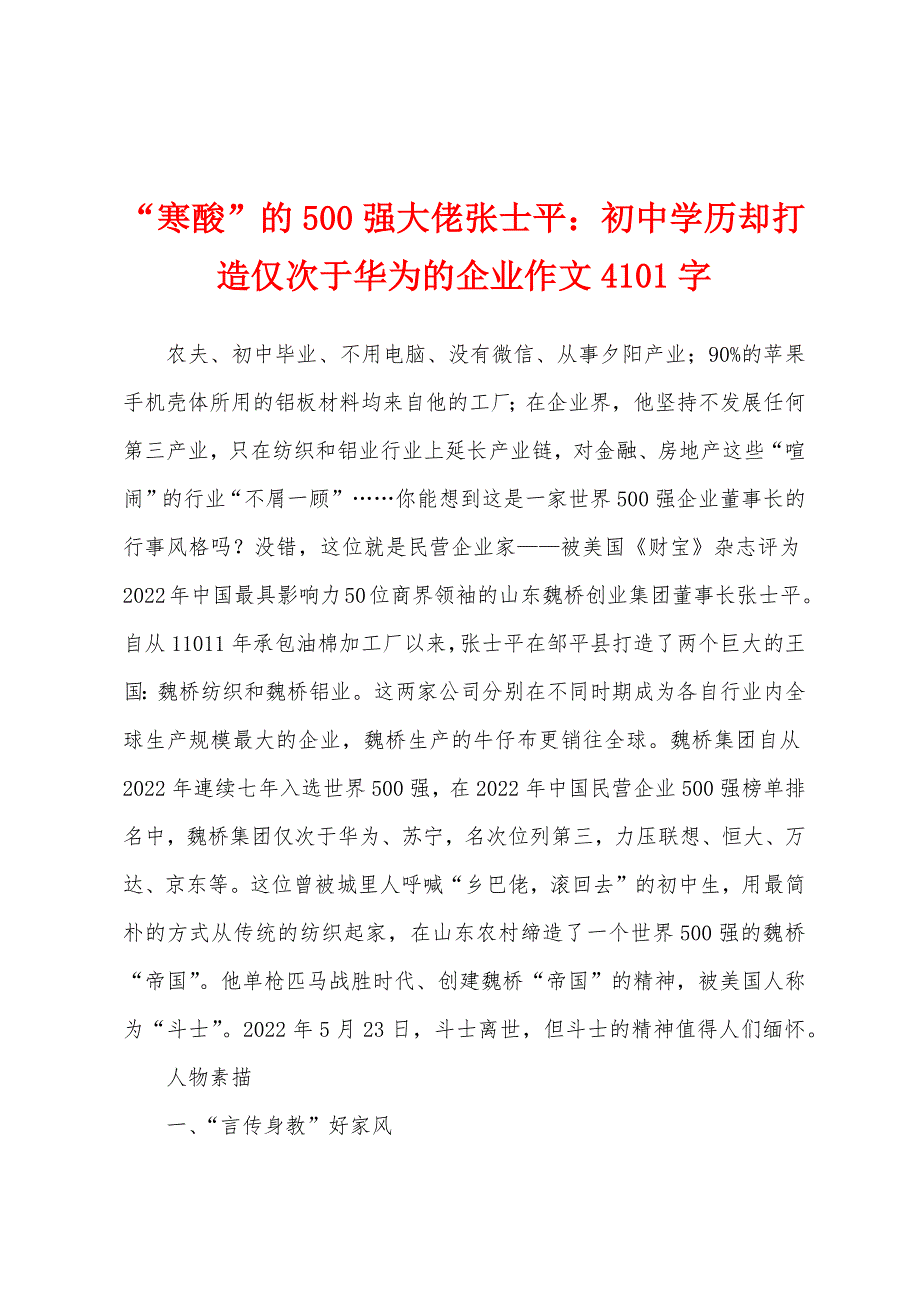 “寒酸”的500强大佬张士平：初中学历却打造仅次于华为的企业作文4101字_第1页