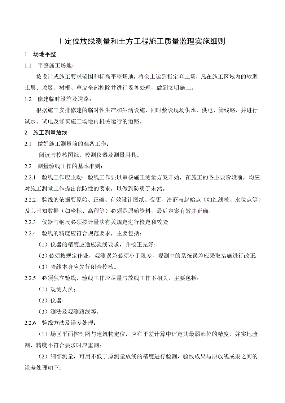 定位放线测量和土方工程施工质量监理实施细则nn_第1页