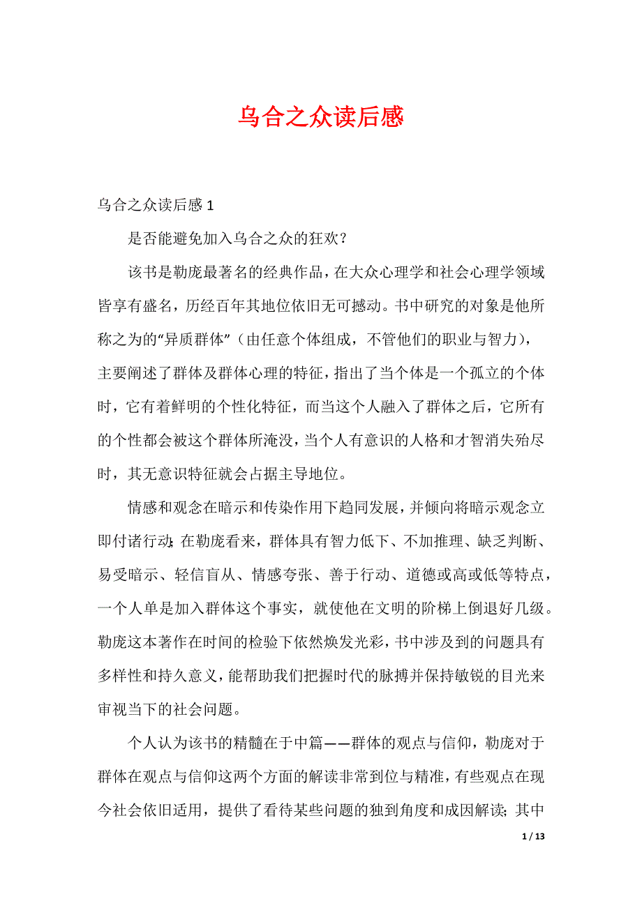 乌合之众读后感_第1页