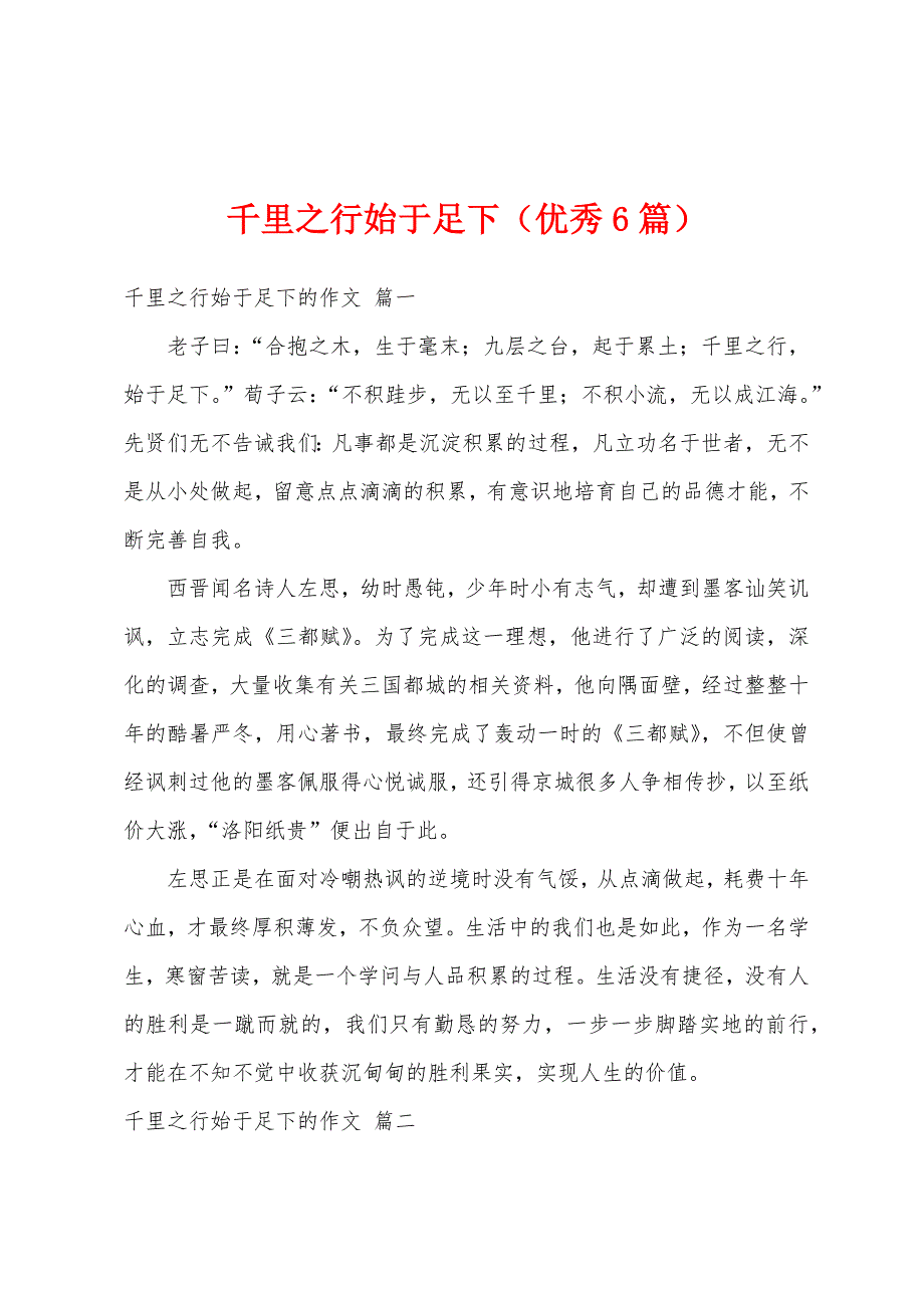 千里之行始于足下（优秀6篇）_第1页