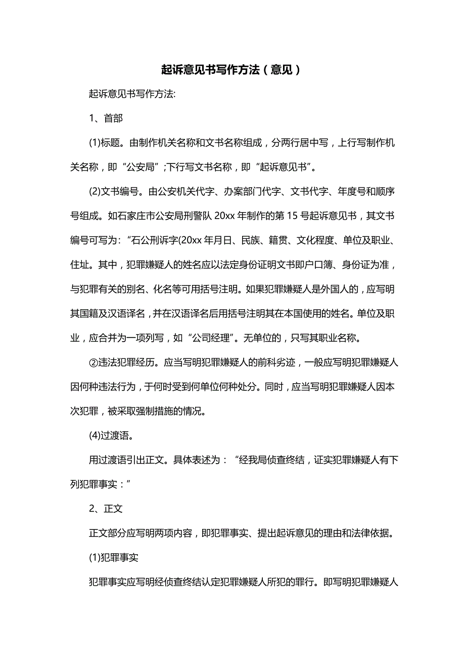 起诉意见书写作方法（意见）_第1页