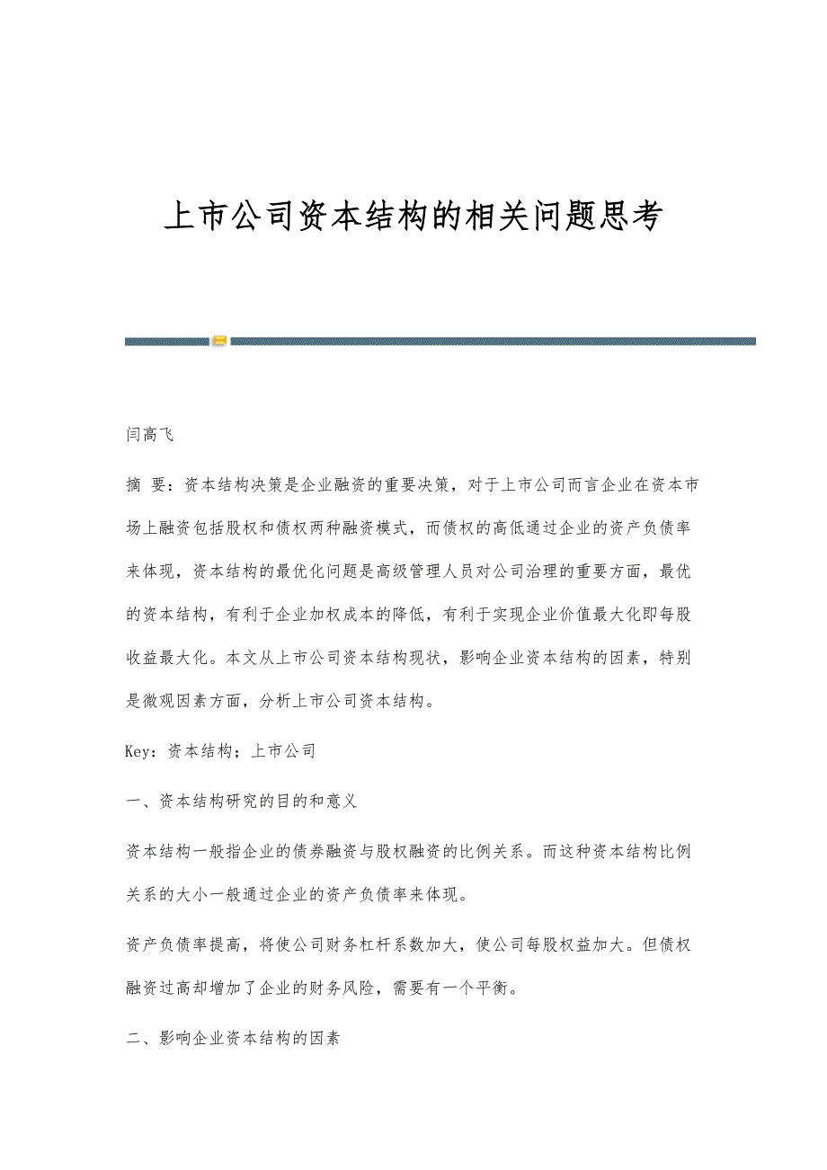 上市公司资本结构的相关问题思考_第1页