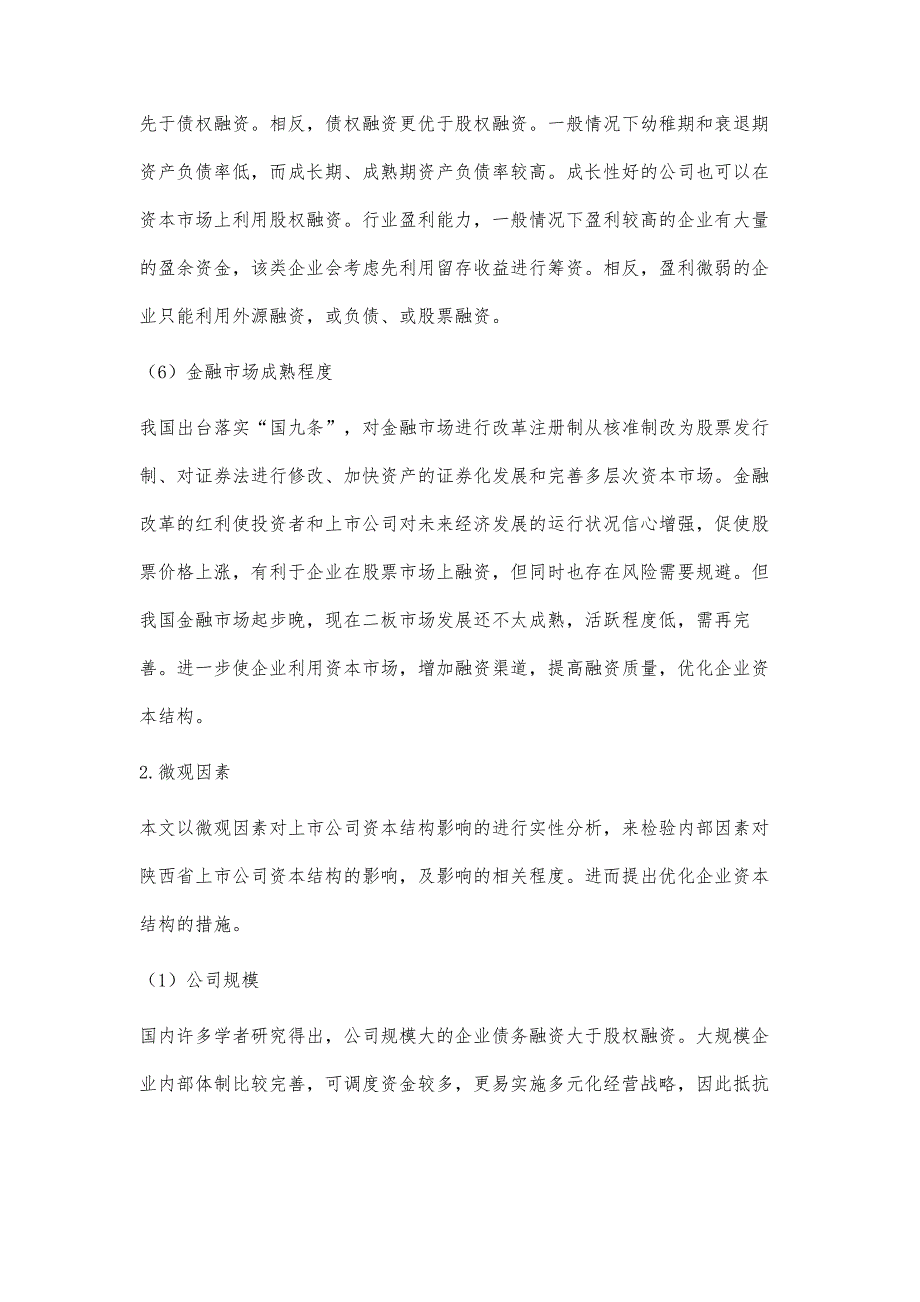 上市公司资本结构的相关问题思考_第4页