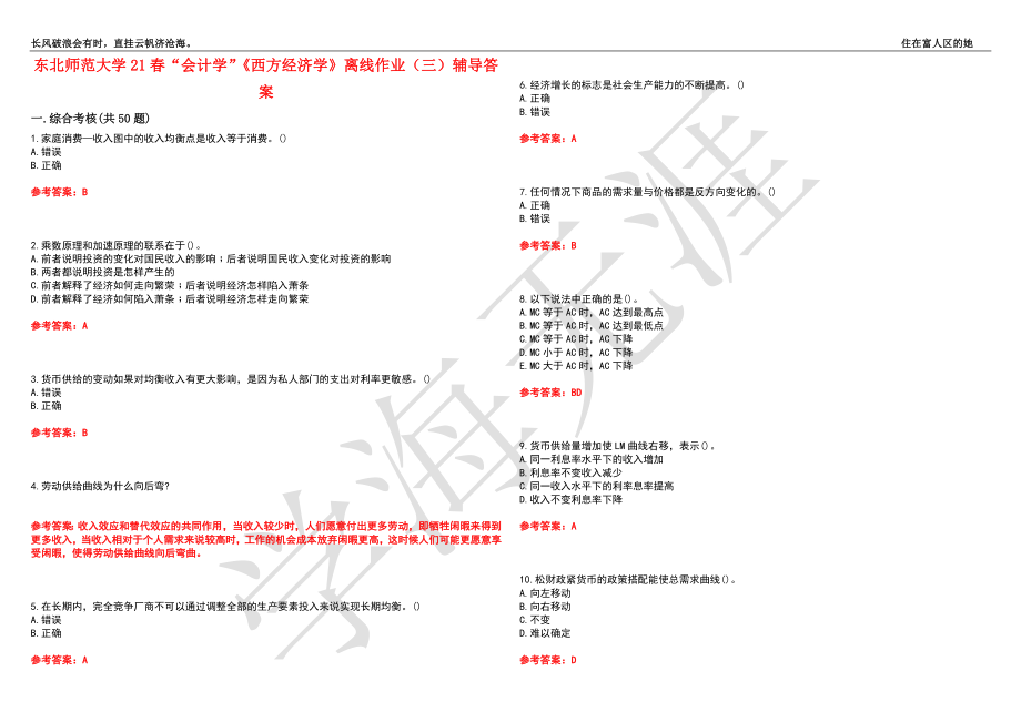 东北师范大学21春“会计学”《西方经济学》离线作业（三）辅导答案10_第1页