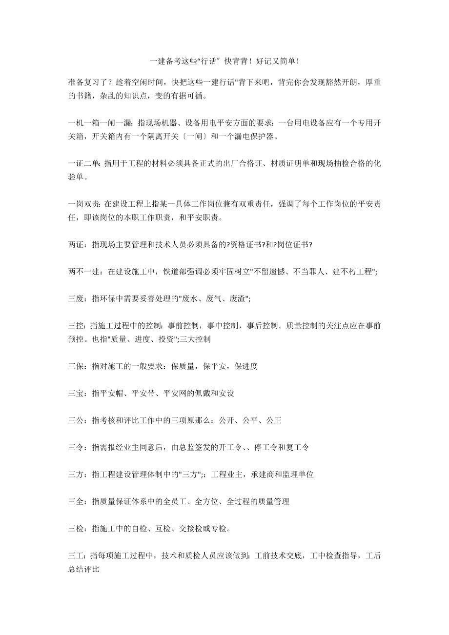 一建备考这些“行话”快背背！好记又简单！_第1页