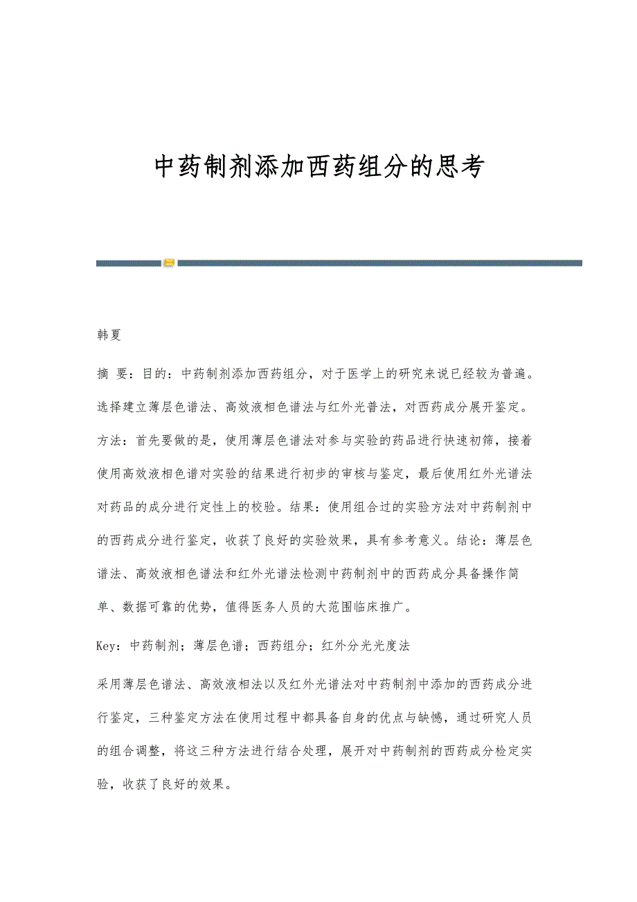 中药制剂添加西药组分的思考_第1页