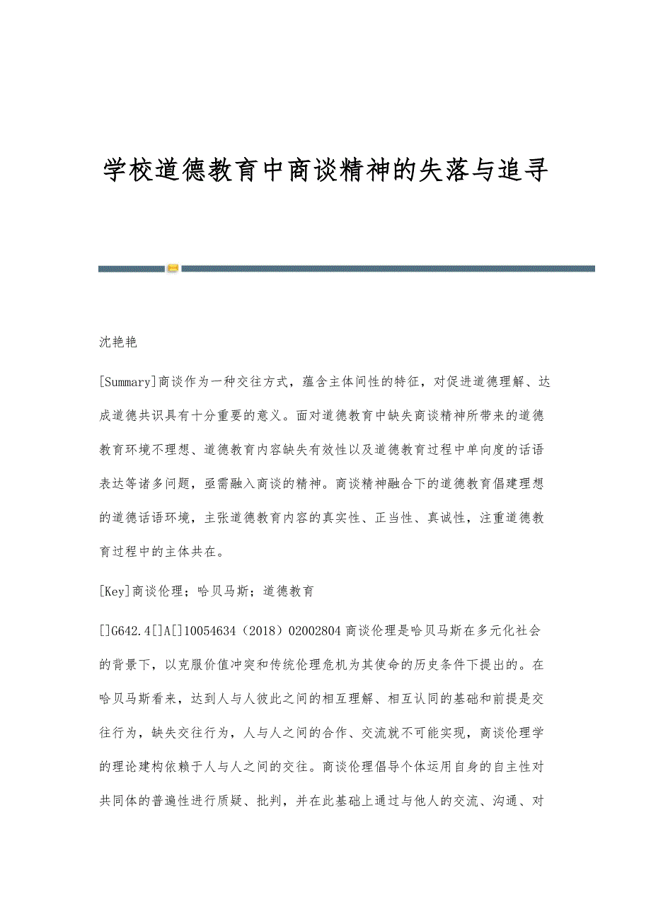 学校道德教育中商谈精神的失落与追寻_第1页
