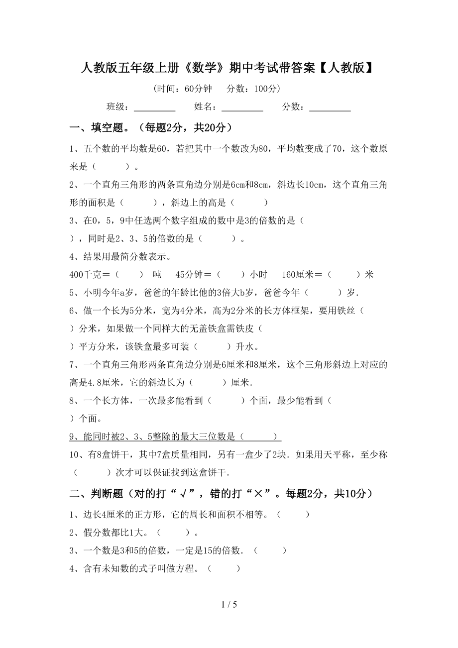 人教版五年级上册《数学》期中考试带答案【人教版】_第1页
