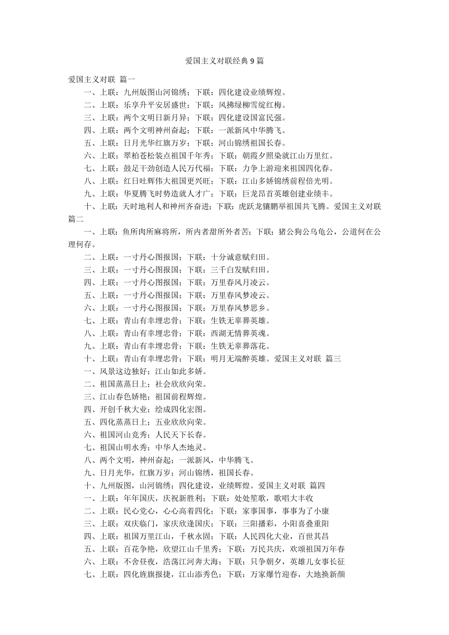 爱国主义对联经典9篇_第1页