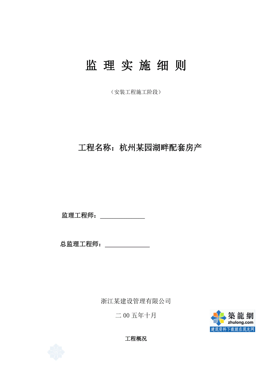 杭州某园湖畔配套房产安装工程施工阶段监理实施细则_第1页