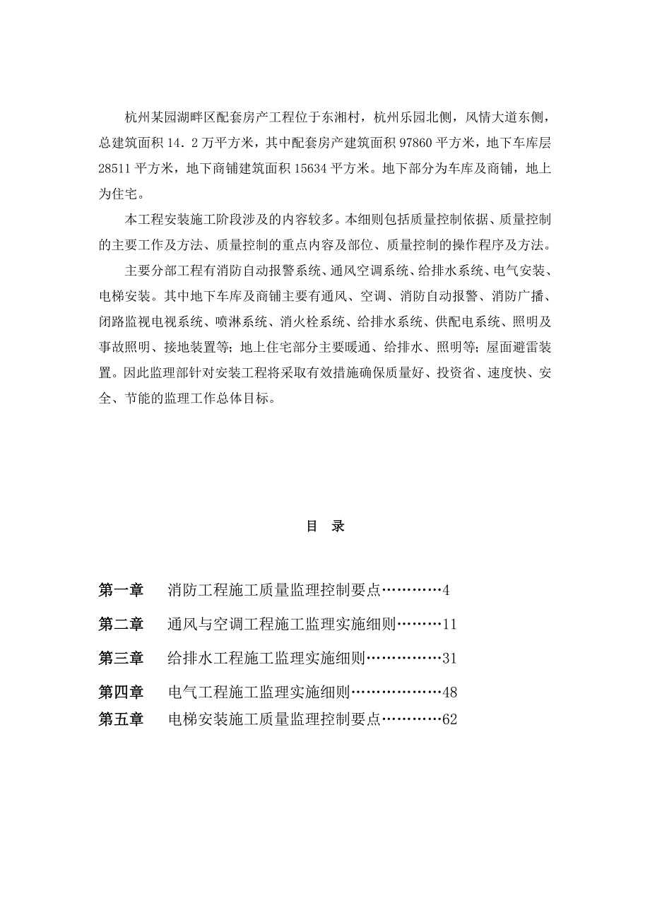 杭州某园湖畔配套房产安装工程施工阶段监理实施细则_第2页