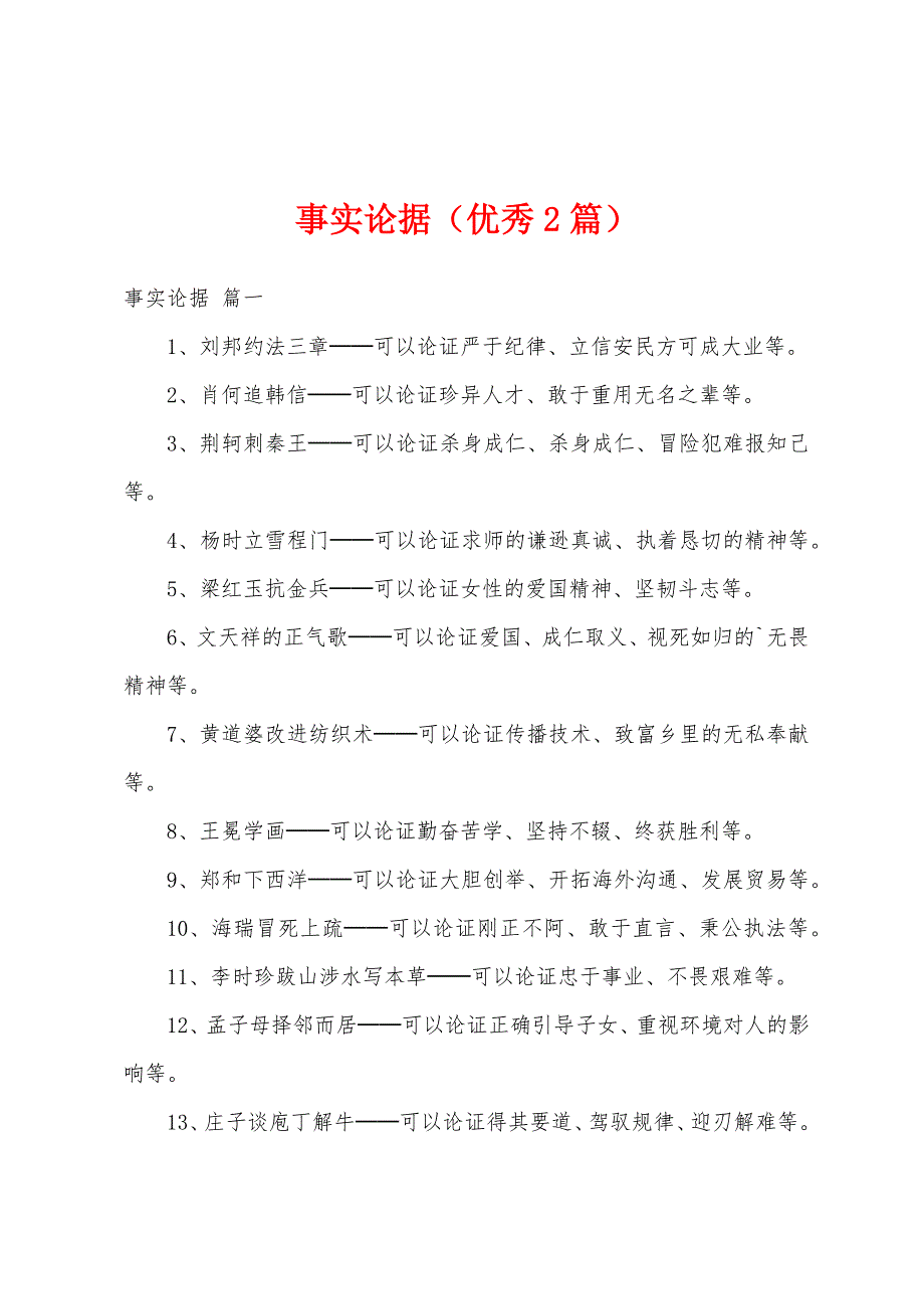 事实论据（优秀2篇）_第1页