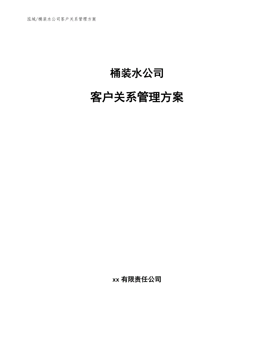 桶装水公司客户关系管理方案（范文）_第1页