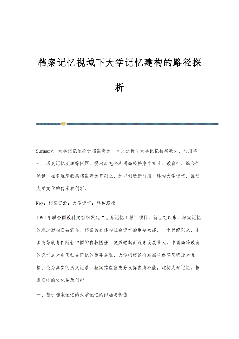 档案记忆视域下大学记忆建构的路径探析_第1页